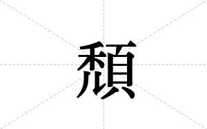 頹的笔顺