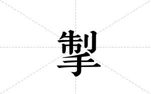 掣的笔顺
