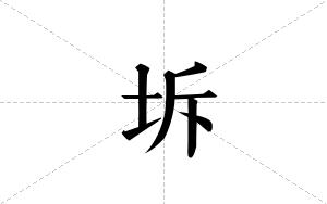 坼的笔顺