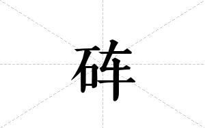 砗的笔顺