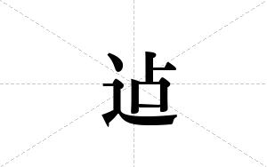迠的笔顺