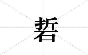 硩的笔顺