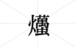 爡的笔顺