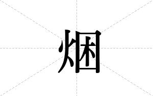焑的笔顺