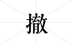 撤的笔顺