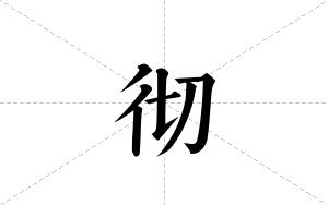 彻的笔顺