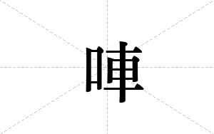 唓的笔顺