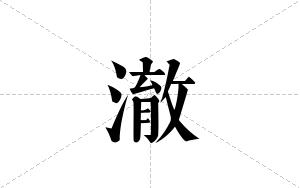 澈的笔顺