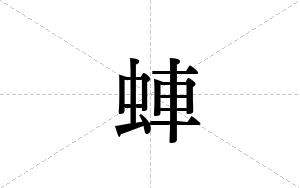 蛼的笔顺