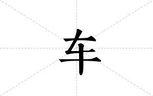 车的笔顺