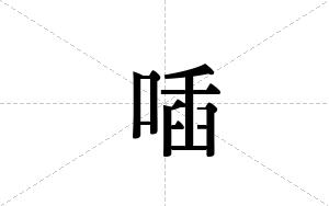 喢的笔顺