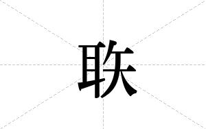 聅的笔顺