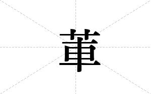 莗的笔顺