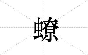 蟟的笔顺