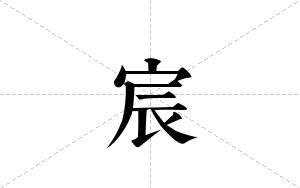 宸的笔顺