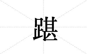 踸的笔顺