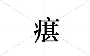 瘎的笔顺
