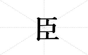 臣的笔顺