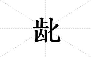 龀的笔顺