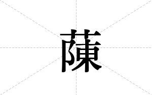 蔯的笔顺