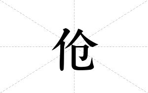伧的笔顺