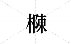 樄的笔顺