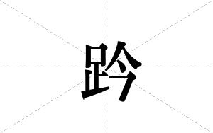 趻的笔顺