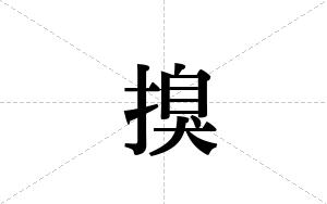 搝的笔顺