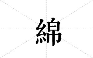 綿的笔顺