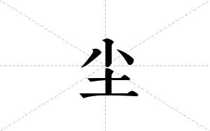 尘的笔顺