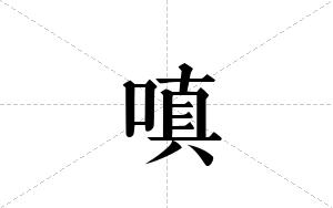 嗔的笔顺