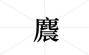 麎的笔顺