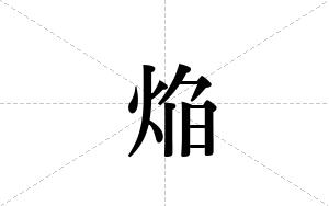 焔的笔顺