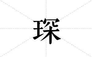 琛的笔顺