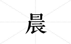 晨的笔顺