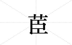 茞的笔顺