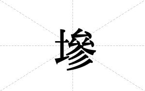 墋的笔顺
