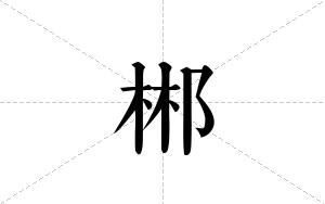 郴的笔顺