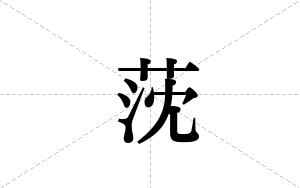 莐的笔顺