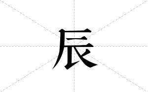 辰的笔顺