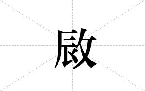 敐的笔顺