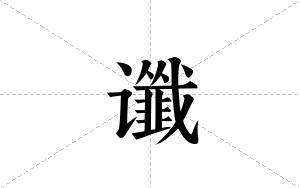 谶的笔顺
