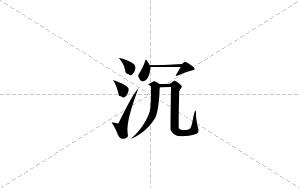 沉的笔顺