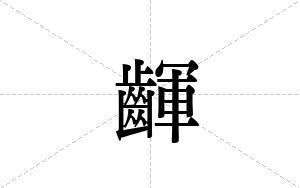 齳的笔顺