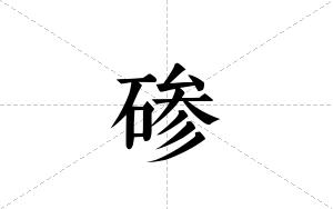 碜的笔顺