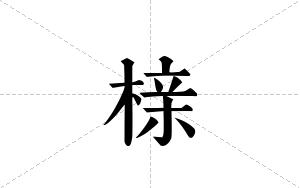 榇的笔顺