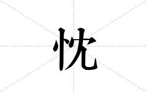 忱的笔顺