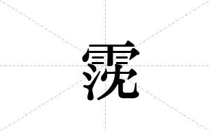 霃的笔顺