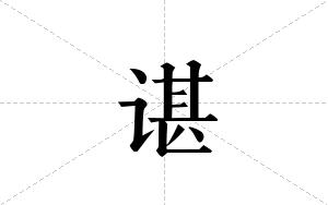 谌的笔顺