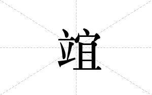 竩的笔顺